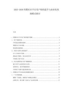 2025-2030母嬰社區(qū)平臺(tái)用戶粘性提升與商業(yè)化變現(xiàn)模式探討