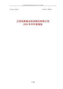 【上交所-2025研報】鳳凰股份2025年半年度報告