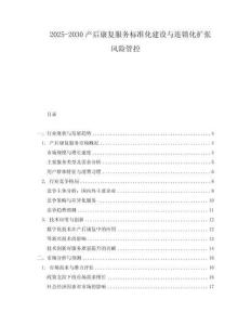 2025-2030產后康復服務標準化建設與連鎖化擴張風險管控