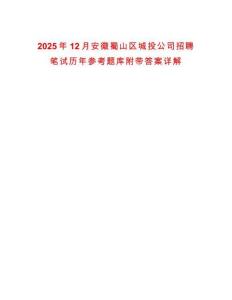 2025年12月安徽蜀山區(qū)城投公司招聘筆試歷年參考題庫附帶答案詳解