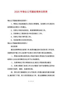 2025年物業公司副經理崗位職責