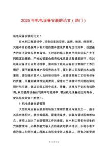 2025年機電設備安裝的論文（熱門）