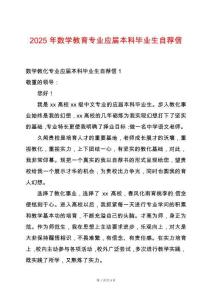 2025年數(shù)學教育專業(yè)應屆本科畢業(yè)生自薦信