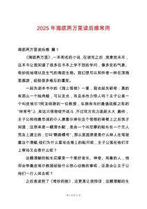2025年海底兩萬里讀后感常用