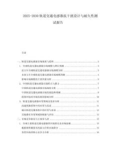 2025-2030軌道交通電感器抗干擾設計與耐久性測試報告