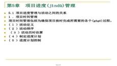 【項目管理方法與流程】第5章項目進度管理