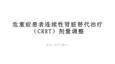 危重癥患者連續(xù)性腎臟替代治療（CRRT）劑量調(diào)整