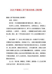 2025年最催人淚下勵志的感人演講稿