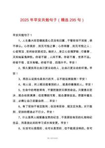 2025年早安共勉句子（精選295句）