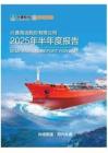 【上交所-2025研報(bào)】興通海運(yùn)股份有限公司2025年半年度報(bào)告