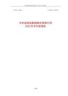 【上交所-2025研報(bào)】中農(nóng)發(fā)種業(yè)集團(tuán)股份有限公司2025年半年度報(bào)告