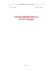 【上交所-2025研報】中農發種業集團股份有限公司2025年半年度報告