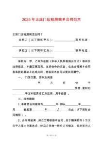 2025年正規門店租房簡單合同范本