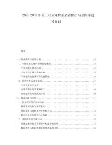2025-2030中國工業大麻種質資源保護與基因庫建設規劃