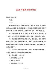 2025年服務員勞動合同