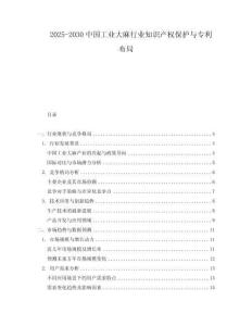 2025-2030中國工業大麻行業知識產權保護與專利布局