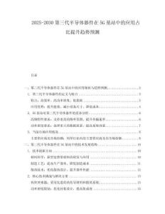 2025-2030第三代半導(dǎo)體器件在5G基站中的應(yīng)用占比提升趨勢(shì)預(yù)測(cè)
