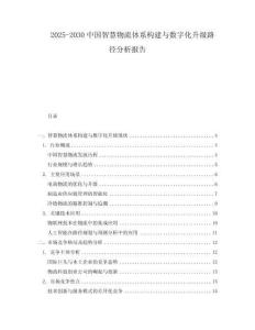 2025-2030中國智慧物流體系構建與數字化升級路徑分析報告