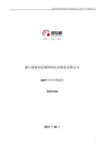 【深交所-2025研報】同花順：2025年半年度報告