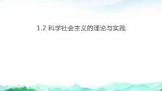 統(tǒng)編版高中思想政治必修1第一課社會主義從空想到科學(xué)、從理論到實踐的發(fā)展1.2科學(xué)社會主義的理論與實踐 教學(xué)課件