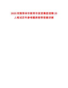 2025河南鄭州市新鄭市投資集團招聘25人筆試歷年參考題庫附帶答案詳解版