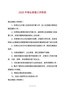 2025年物業(yè)客服工作職責(zé)