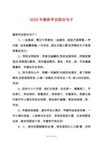 2025年最新早安勵志句子