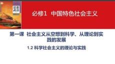1.2科學(xué)社會主義的理論與實踐課件 統(tǒng)編版高中思想政治必修1第一課社會主義從空想到科學(xué)、從理論到實踐的發(fā)展