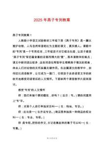 2025年燕子專列教案