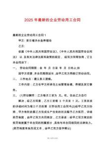 2025年最新的企業勞動用工合同
