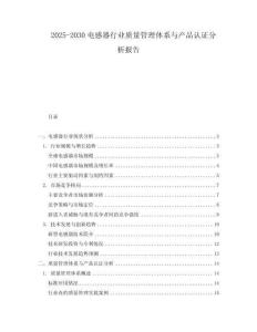 2025-2030電感器行業(yè)質(zhì)量管理體系與產(chǎn)品認(rèn)證分析報(bào)告
