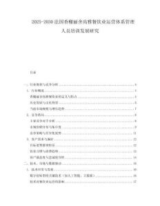 2025-2030法國香榭麗舍高雅餐飲業運營體系管理人員培訓發展研究