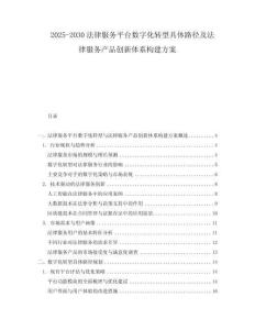 2025-2030法律服務平臺數字化轉型具體路徑及法律服務產品創新體系構建方案