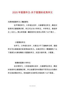 2025年狐貍作文-關(guān)于狐貍的優(yōu)秀作文