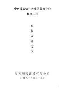 金色溪泉灣模板工程施工組織設計