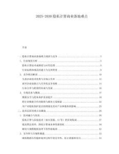 2025-2030隱私計(jì)算商業(yè)落地難點(diǎn)