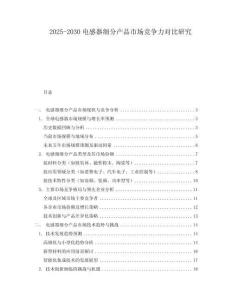 2025-2030電感器細分產品市場競爭力對比研究