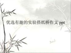 有趣的實驗搭紙橋作文