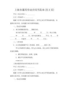 上海市通用勞動合同書范本(共5頁)