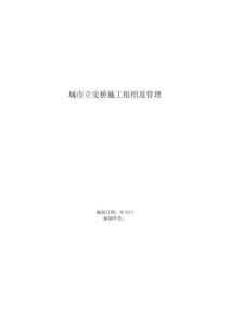 城市立交橋施工組織及管理方案范本(DOC14頁)