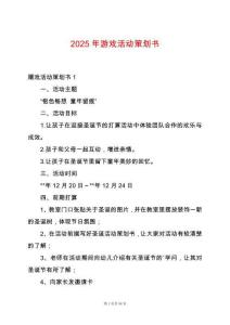 2025年游戲活動策劃書