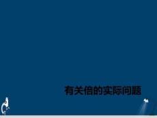 有關倍的實際問題