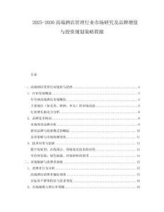 2025-2030高端酒店管理行業市場研究及品牌增值與投資規劃策略簡報