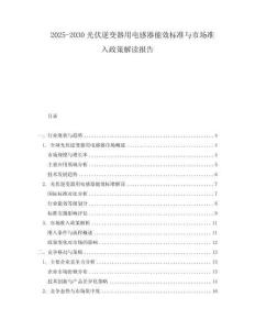 2025-2030光伏逆變器用電感器能效標(biāo)準(zhǔn)與市場(chǎng)準(zhǔn)入政策解讀報(bào)告