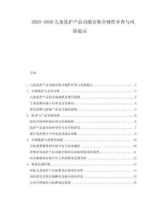 2025-2030兒童洗護(hù)產(chǎn)品功能宣稱(chēng)合規(guī)性審查與風(fēng)險(xiǎn)提示