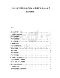 2025-2030嬰幼兒洗護(hù)行業(yè)標(biāo)準(zhǔn)修訂動(dòng)向與企業(yè)合規(guī)應(yīng)對(duì)指南