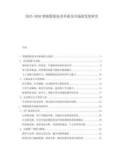 2025-2030智能假肢技術革新及市場接受度研究