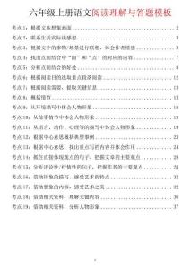 六上閱讀理解考點(diǎn)與答題模板（含答案）