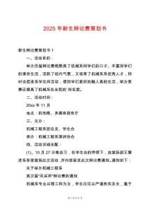 2025年新生辯論賽策劃書