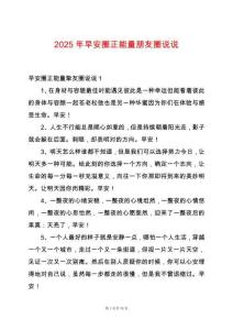 2025年早安圈正能量朋友圈說說